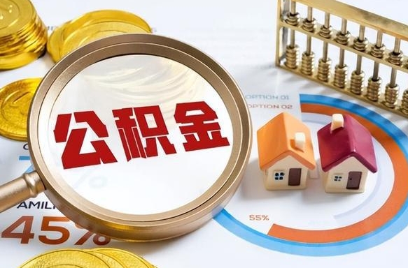无锡成都离职公积金提取代办（无锡成都离职取住房公积金都需要准备什么材料）